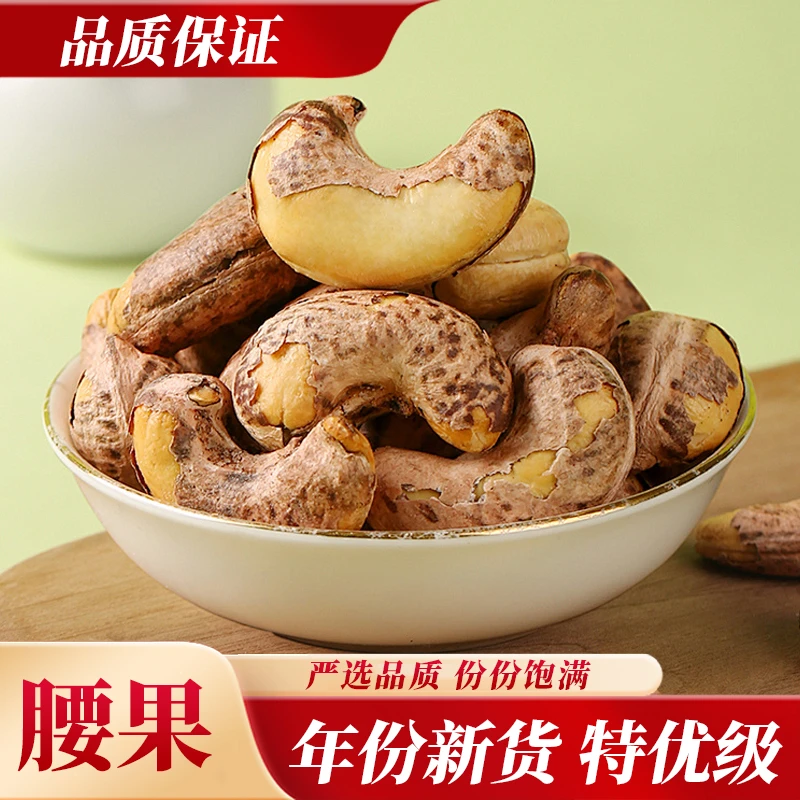 【拍一发五】严选品质【腰果】年份新货