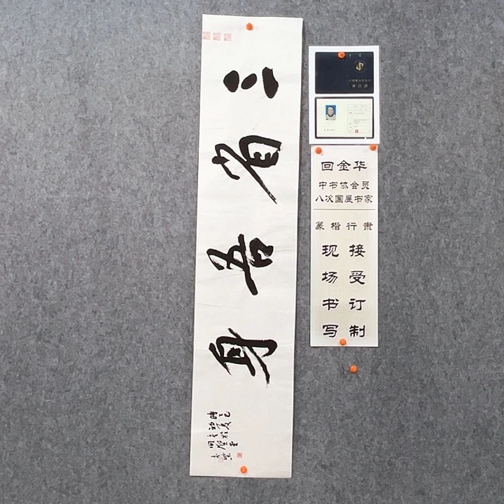 回金华老师三省吾身138×29