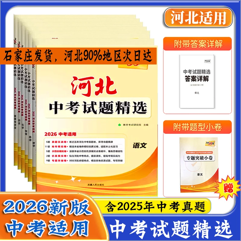 2026中考试题精选 河北天利38套真题试卷 语数英物化历道生物地理