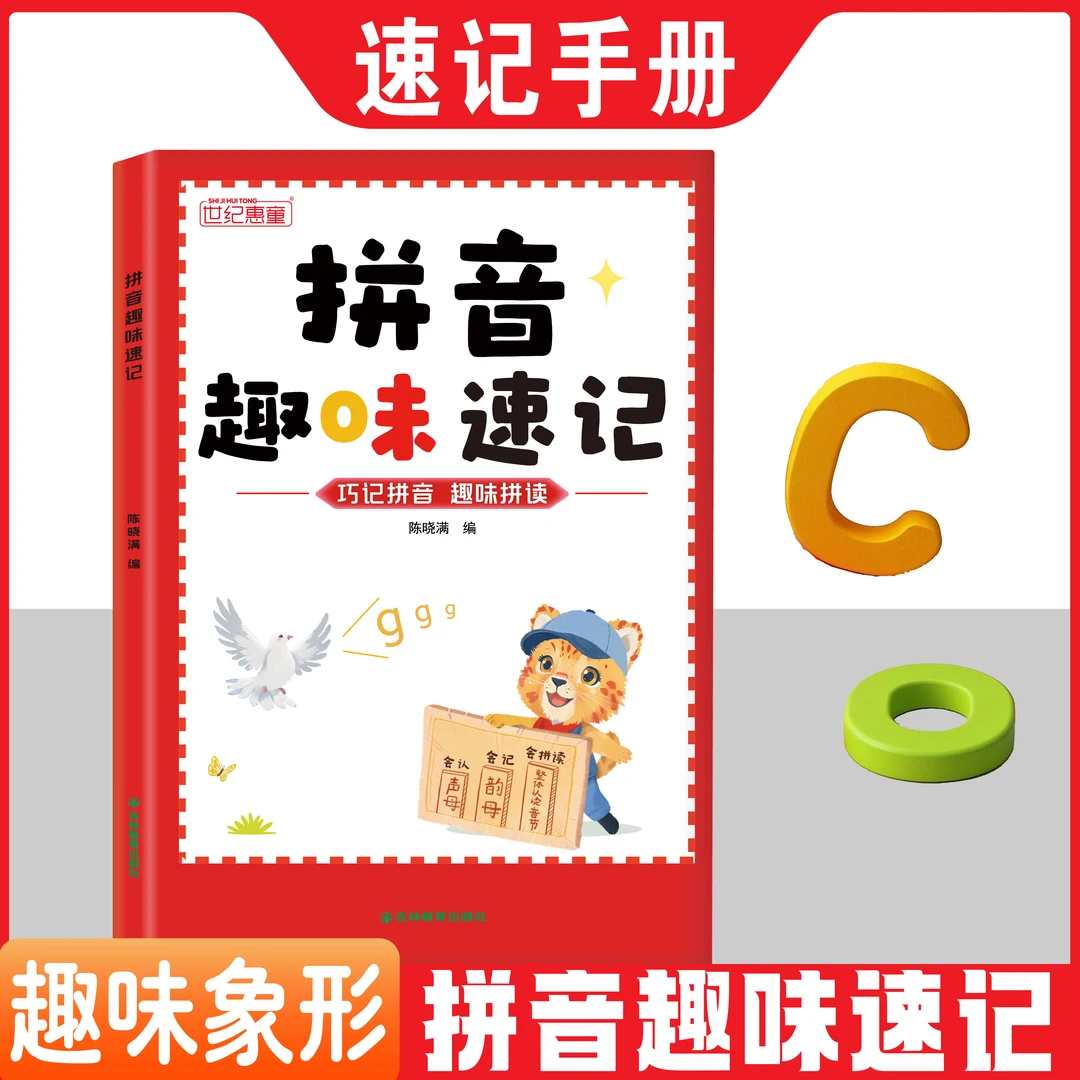 拼音巧记趣味拼读幼小衔接一年级3-8岁拼 读技巧学习拼音趣味速记