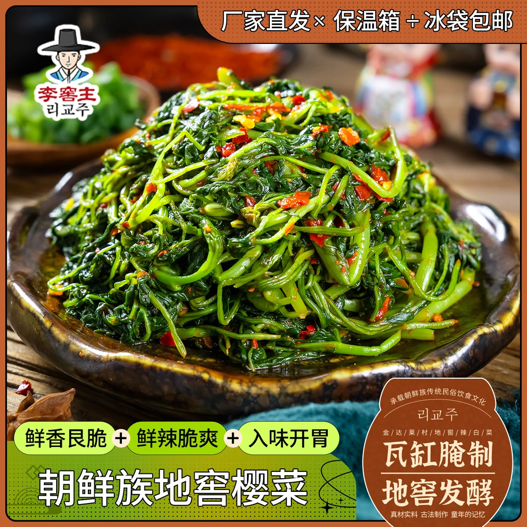 李窖主正宗延边朝鲜族地窖樱菜传统工艺泡菜咸菜开袋即食