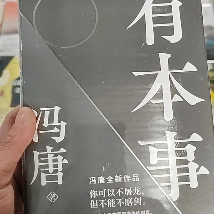 有本事有本事冯唐