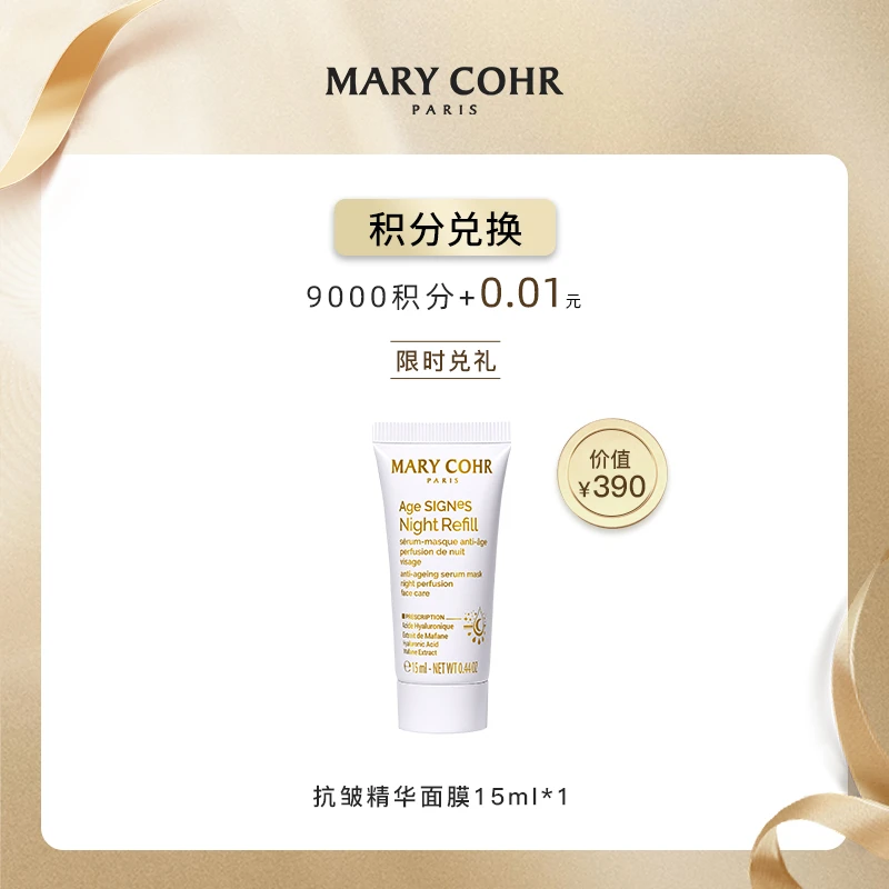 【9000积分+0.01兑换】MARY COHR/玛莉格明星精华体验装