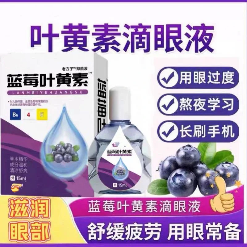 【小周补贴】蓝莓叶黄素眼部护理液缓解眼疲【发3瓶】