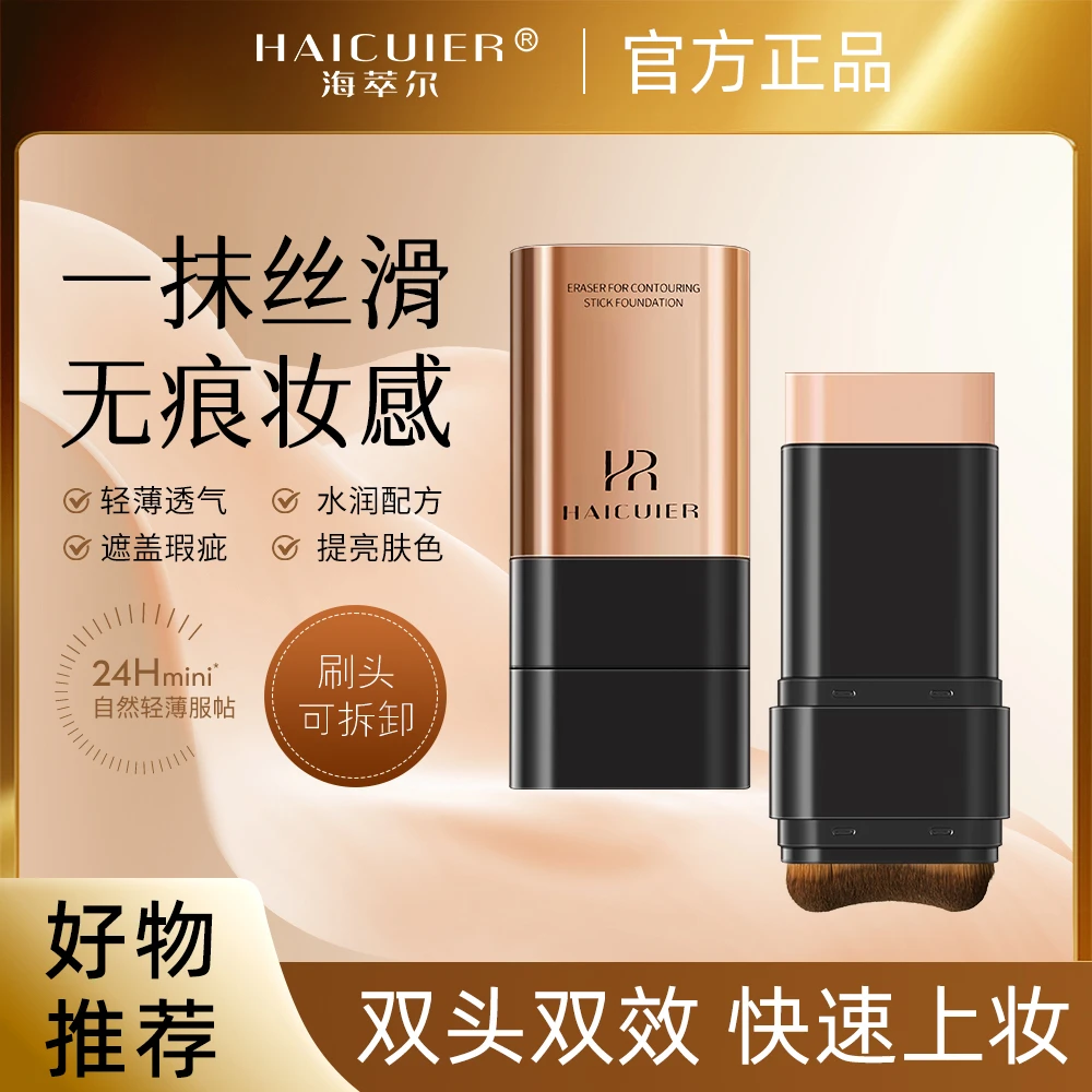 海萃尔橡皮擦修容粉底棒透气轻薄无痕双头服帖水润双效提亮肤色