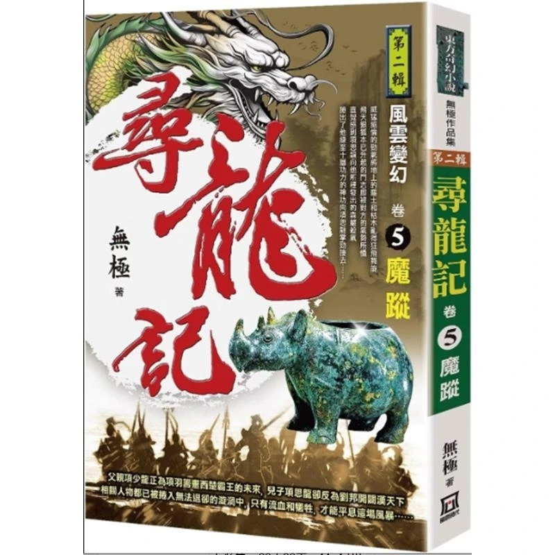 现货【外图台版】寻龙记Ⅱ风云变幻（卷5）魔踪 / 无极 风云时代