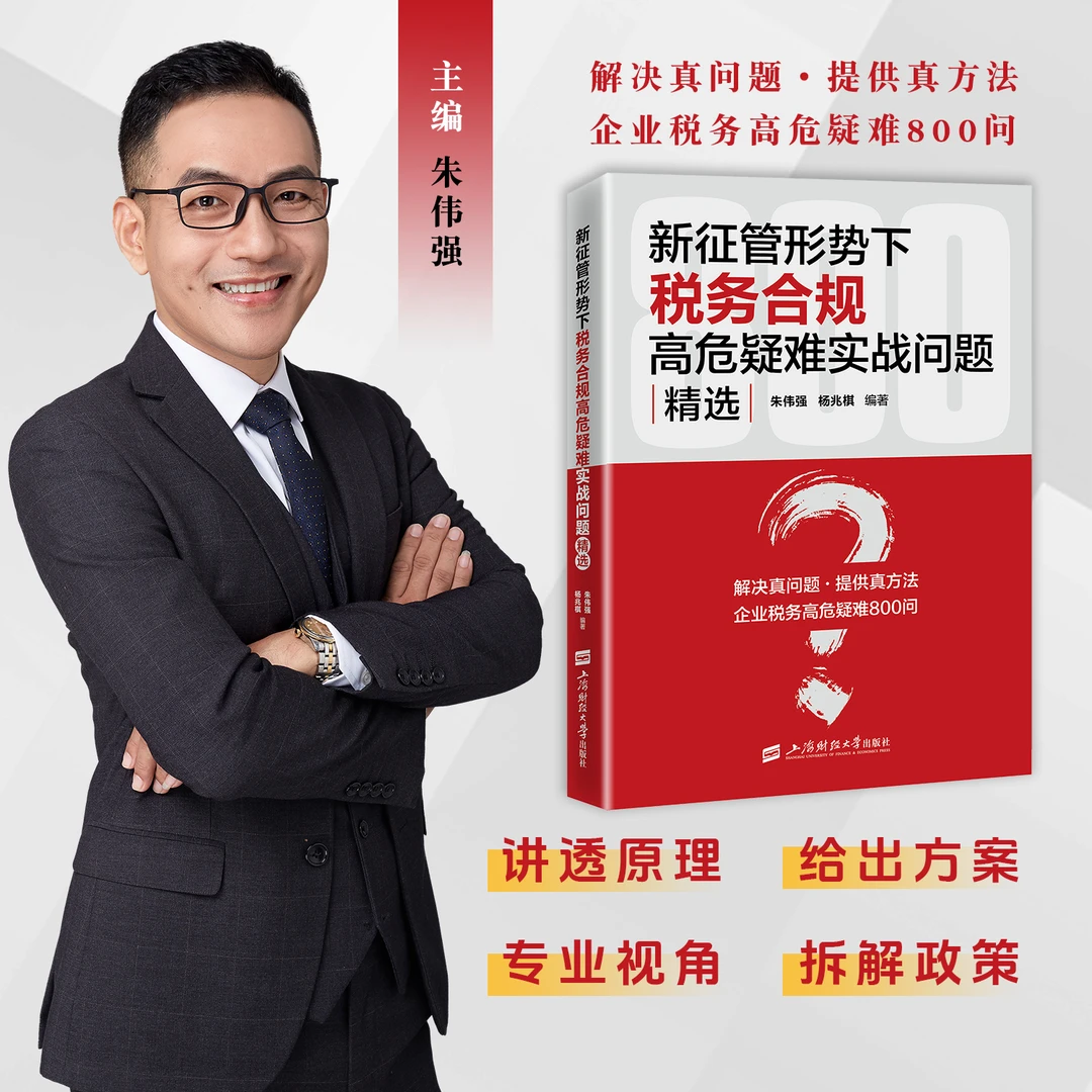 新征管形势下税务合规高危疑难实战问题精选 墨子老师 新增值税法