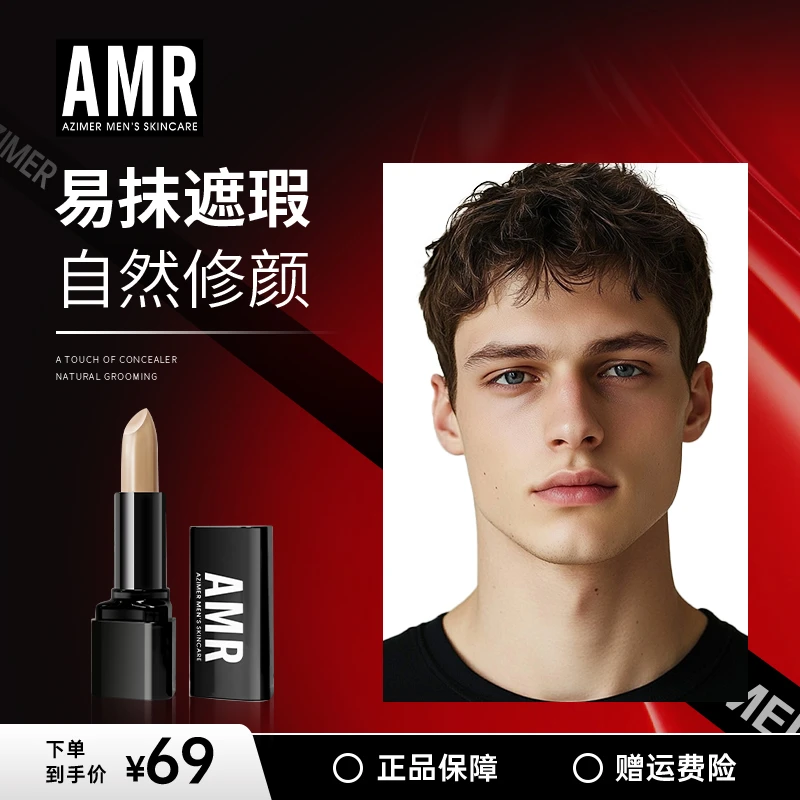 阿姿美尔AMR男士彩妆遮瑕膏轻薄细腻持妆修饰遮盖痘印修颜