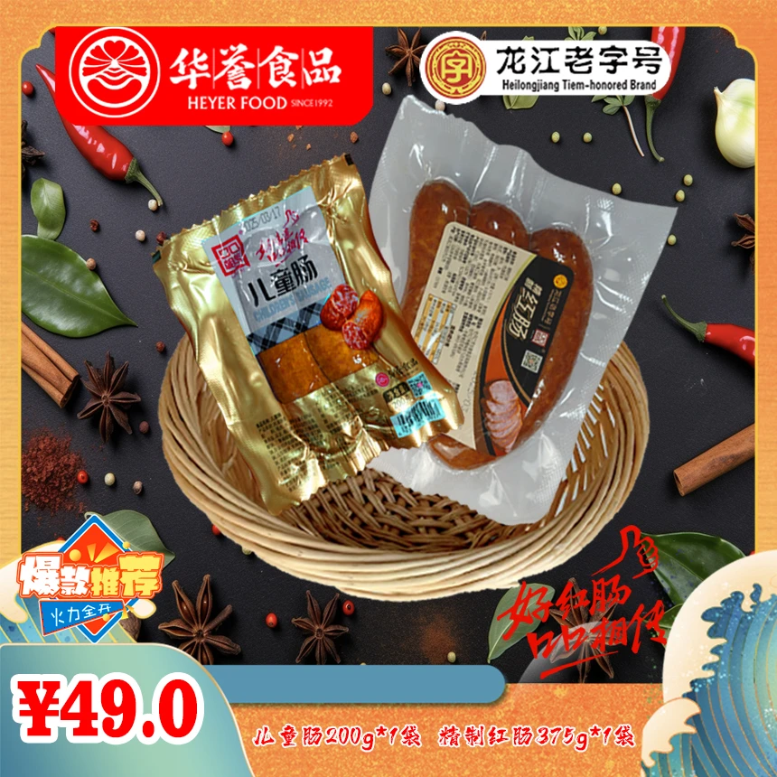 【龙江老字号】华誉精制红肠375g+儿童肠200g 真空包装 营养健康
