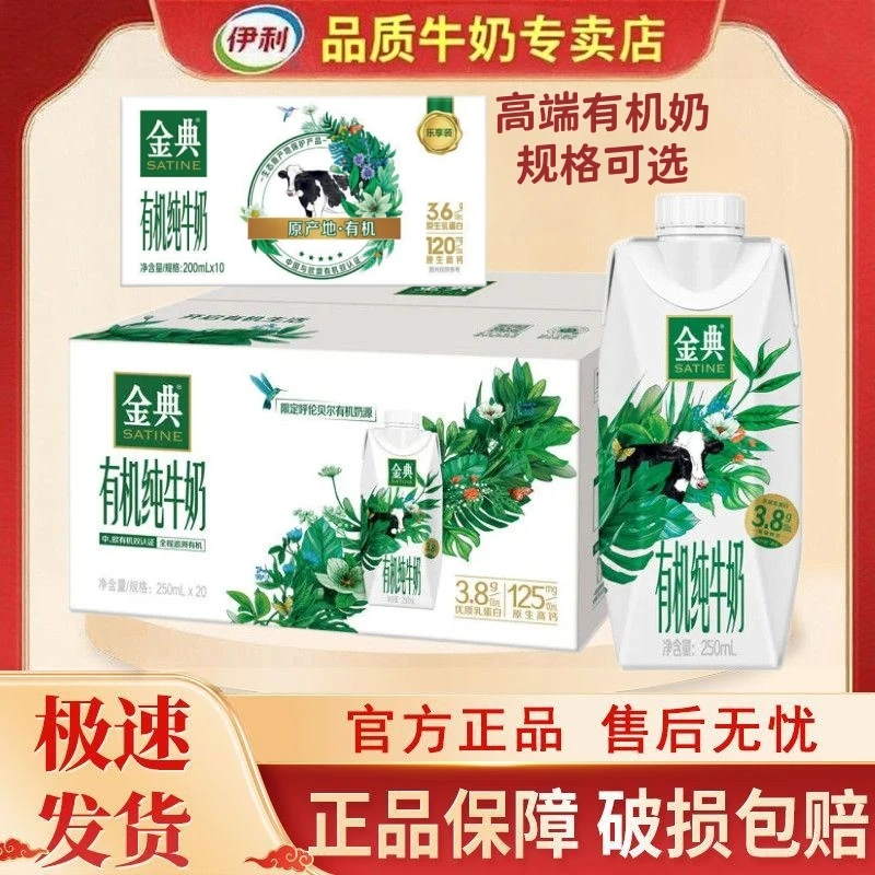 9月产伊利金典有机纯牛奶3.8g乳蛋白250ml*20瓶/200ml*10盒整箱