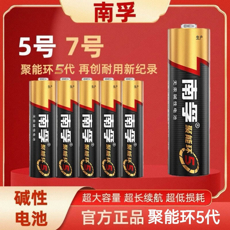 南孚聚能环5代碱性电池5号7号玩具空调遥控器鼠标挂钟闹钟正品