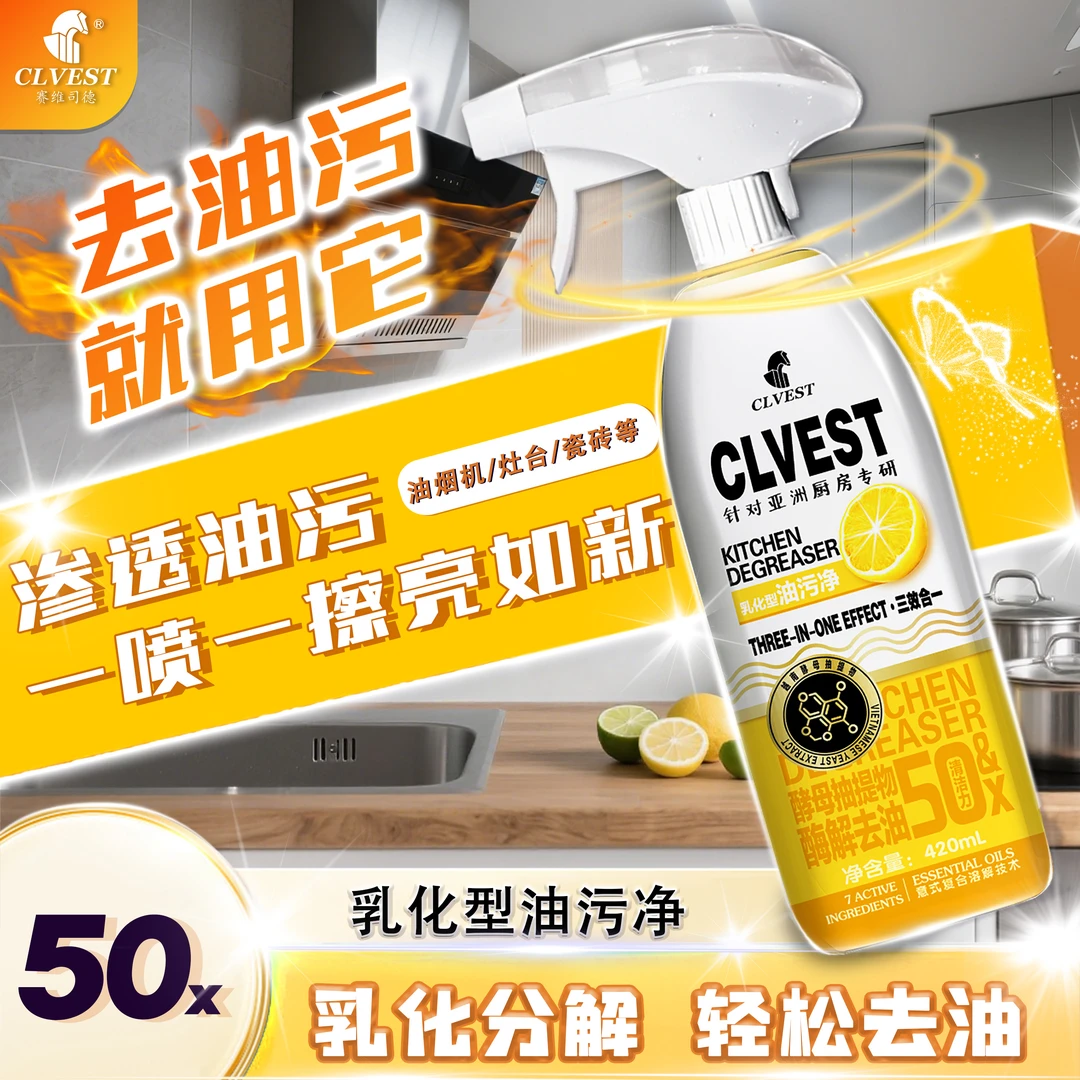 【英国品牌】拍五瓶发六瓶赛维司德CLVEST厨房乳化油污净