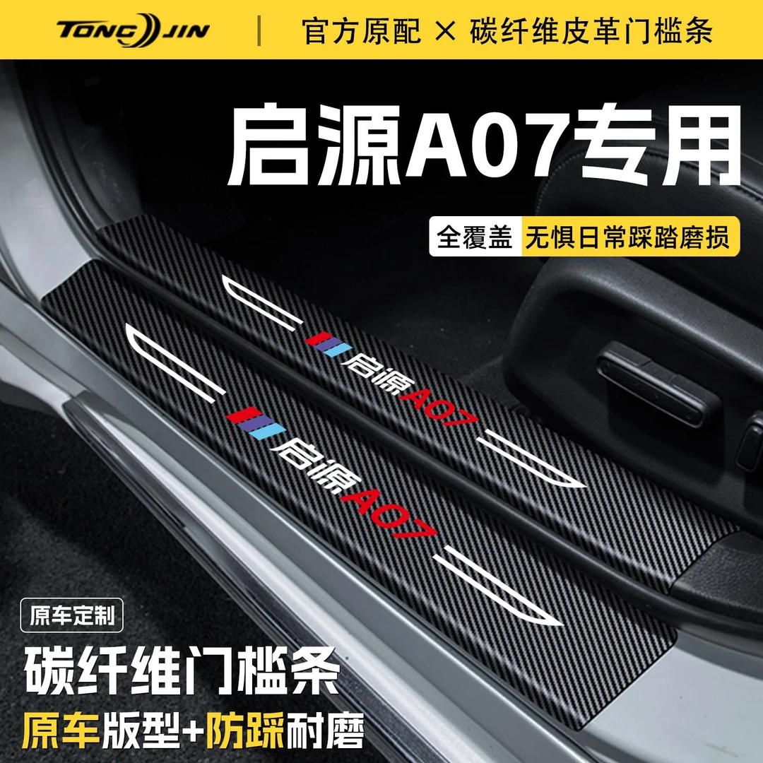 适用25款长安启源A07汽车门槛条贴迎宾踏板配件防踩防撞条改装饰