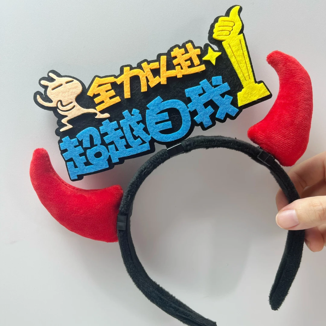 运动会发箍定制班级应援加油助威道具学校幼儿园活动运动会加油牌