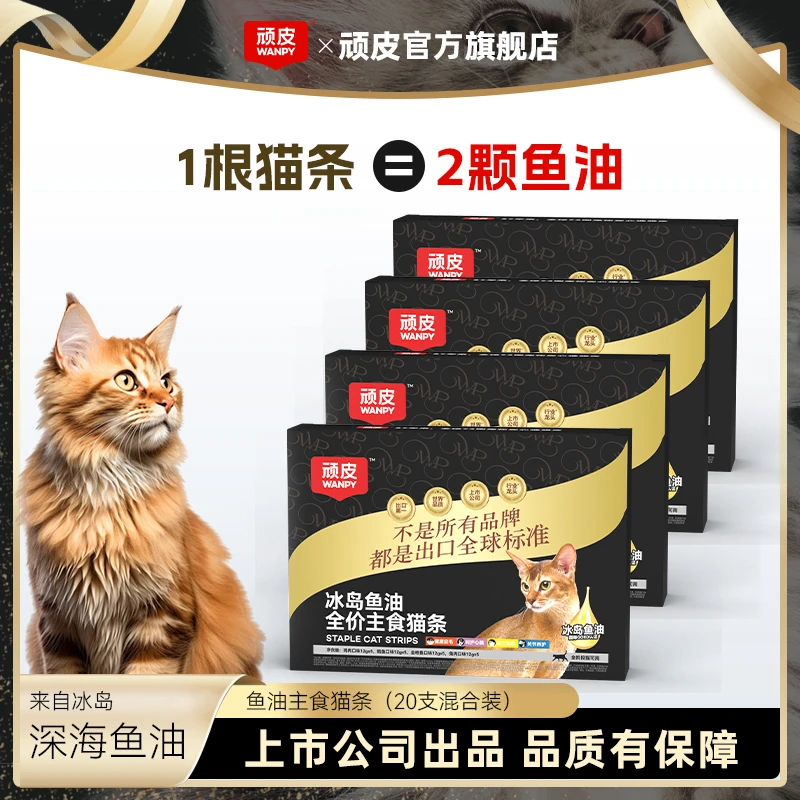【美毛亮毛】Wanpy顽皮冰岛鱼油主食猫条,猫咪防掉毛美毛猫咪超爱吃