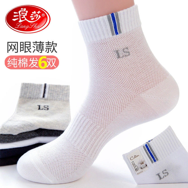 浪莎袜子男薄款透气防臭中筒棉袜白色网眼运动春夏天纯棉男袜夏季