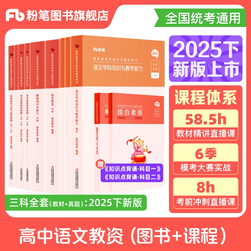 粉笔【高中语文】教资笔试2025国家教师证资格笔试考试教材真题套