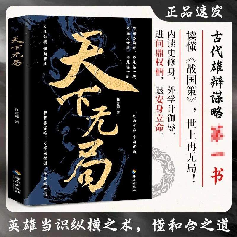 【人生如局】天下无局英雄当识纵横天下之术当下局势古代谋略书籍