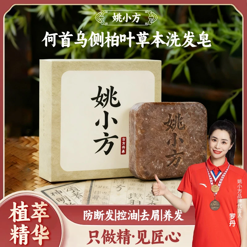 姚小方【植物萃取+养发护发】何首乌侧柏叶天然草本洗发皂90克