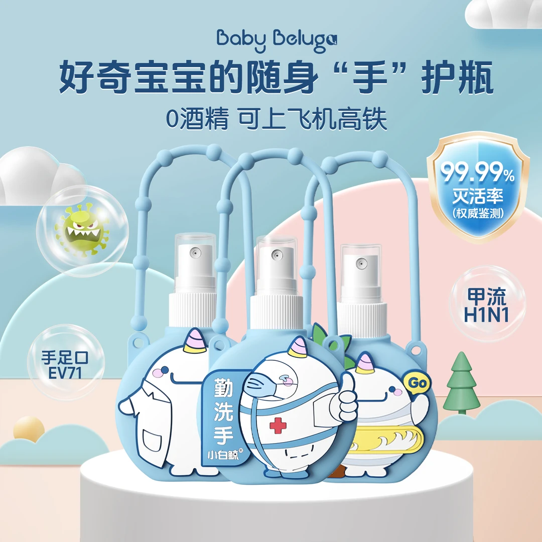 小白鲸婴儿手足口消毒免洗便携式洗手液0酒精温和婴童除菌喷雾