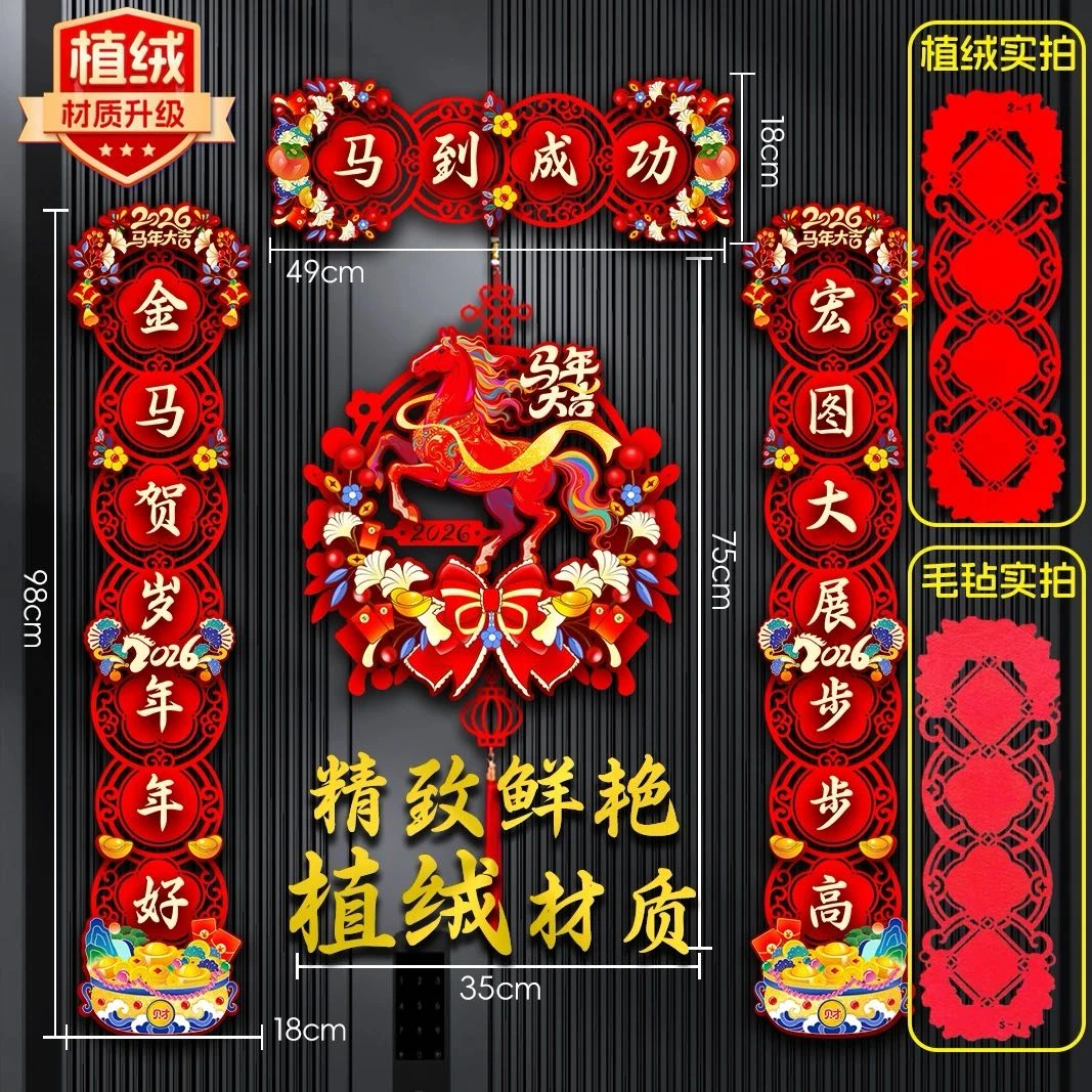 2026马年春节对联春联福字挂饰门贴福字过年升级植绒