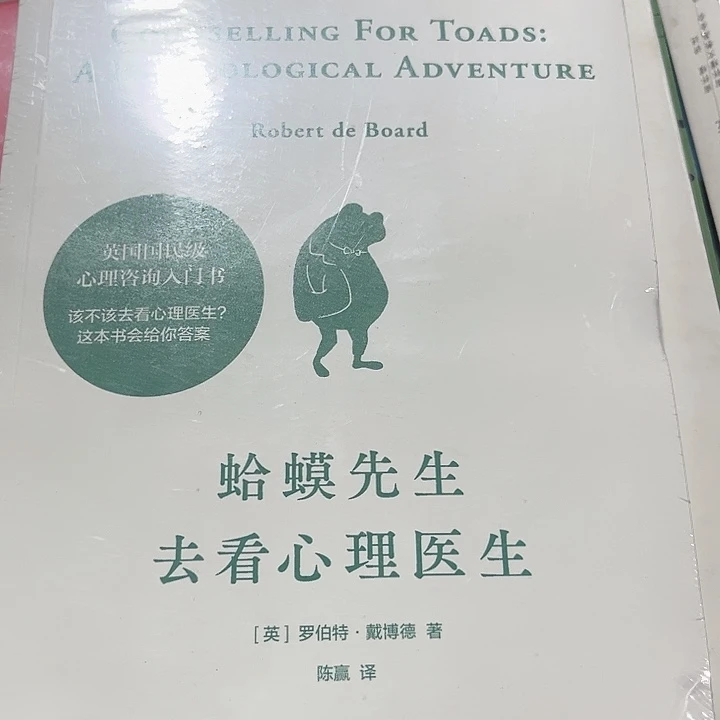 蛤蟆先生去看心理医生