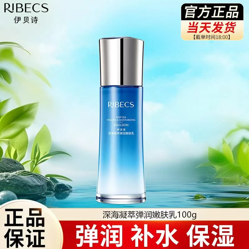 官方正品伊贝诗深海凝萃弹润嫩肤乳爽肤补水保湿紧致水乳控油水乳