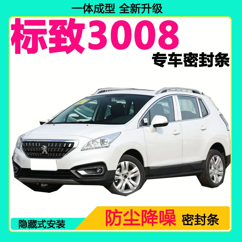 东风标致3008专用汽车密封条隔音条全车防尘隔音降噪防水防风胶条