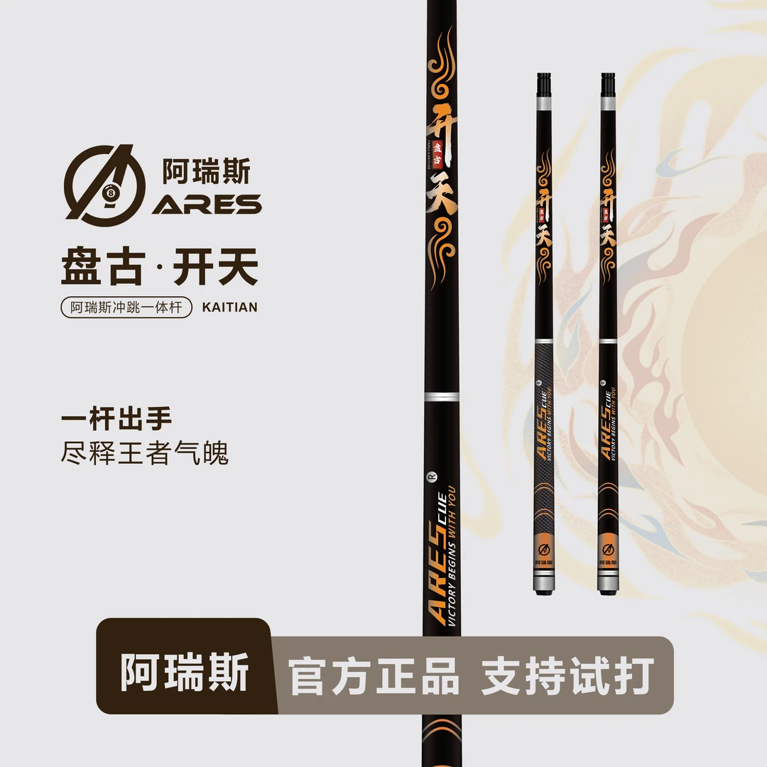 ARES/阿瑞斯开天冲跳一体开球杆台球杆冲球跳球中式美式职业球杆