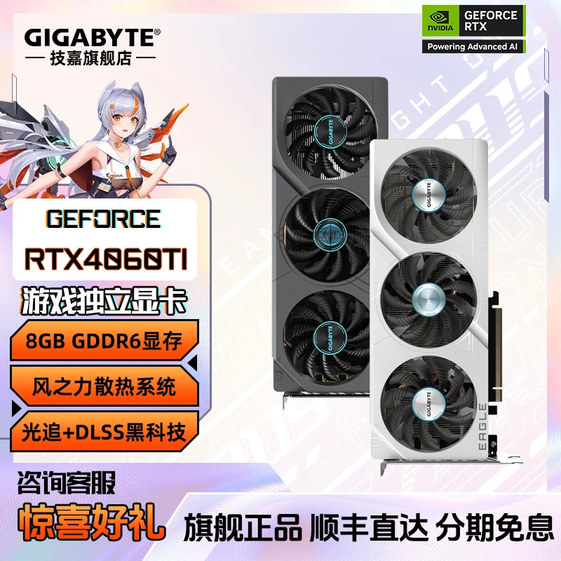 【技嘉旗舰店】RTX4060Ti 8G魔鹰冰猎鹰雪鹰OC电脑光追游戏独立显卡