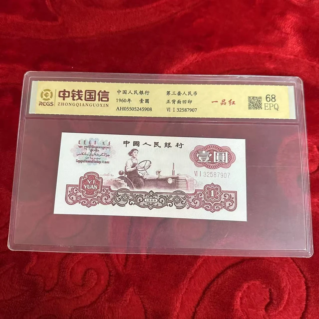 第三套人民币一元纸币一品红
