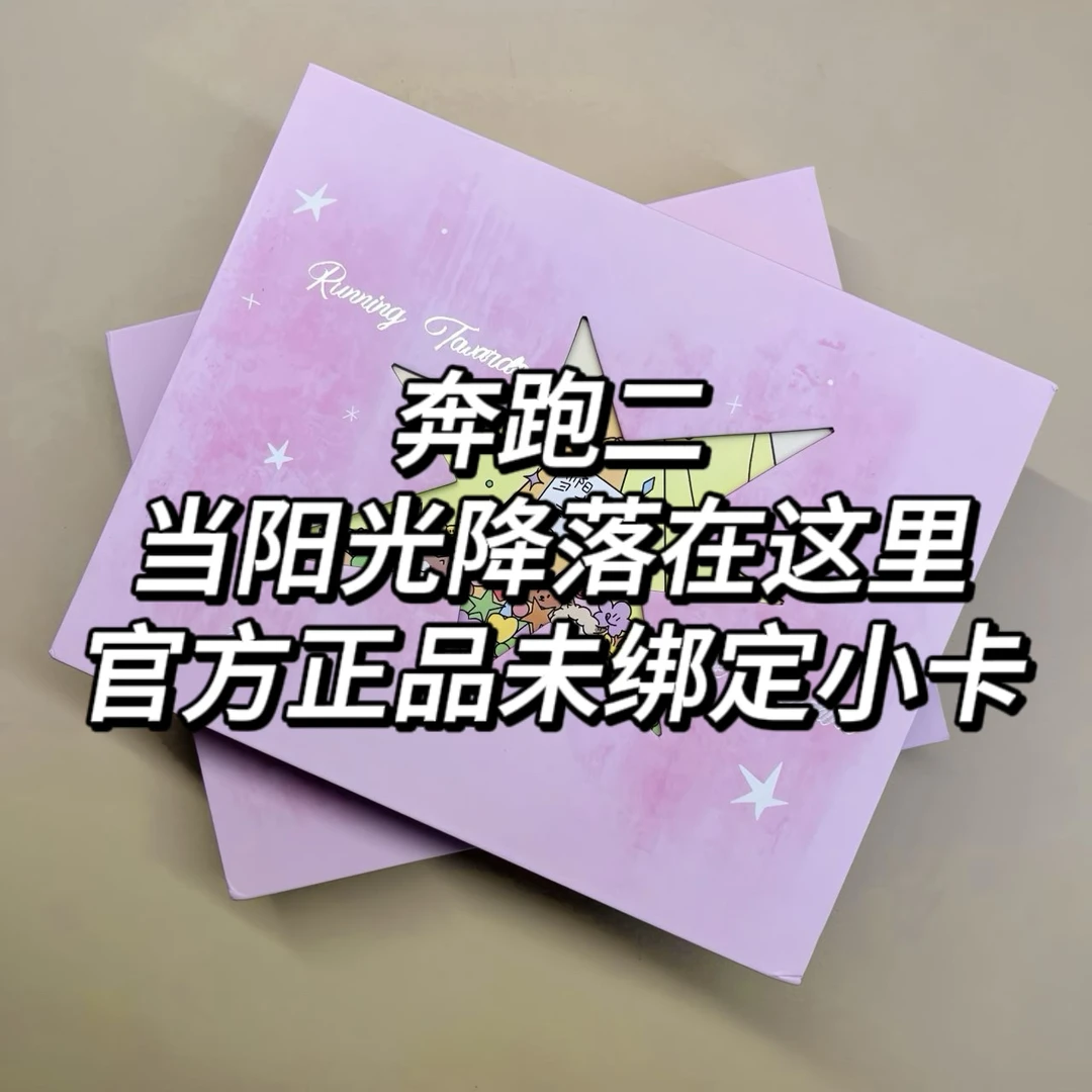 【奔跑二·当阳光降落在这里】正品未绑小卡