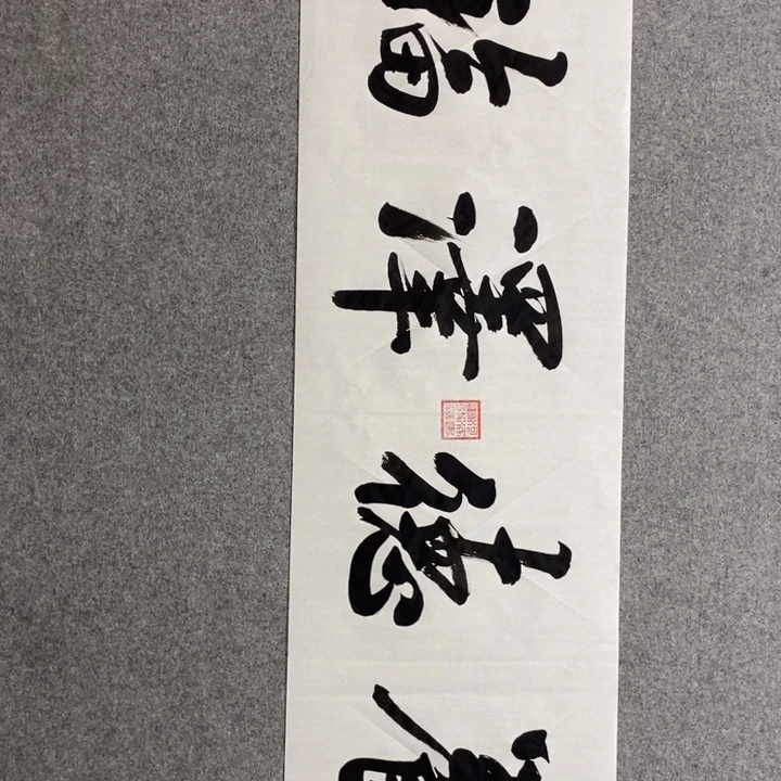 候老师现场书写一副