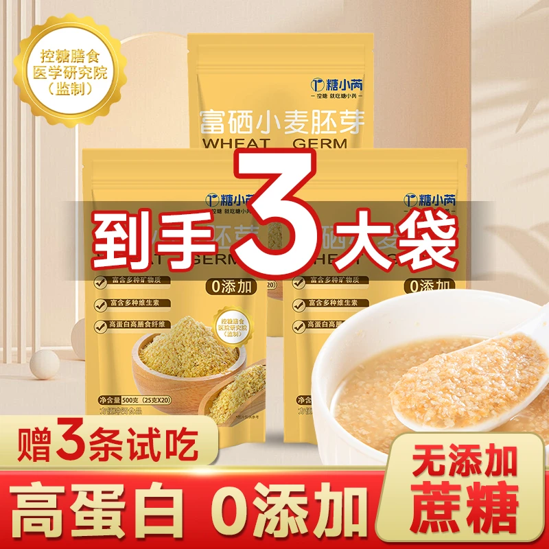 0蔗糖【到手3大袋】小麦胚芽新鲜纯胚芽即食高纤代餐谷物