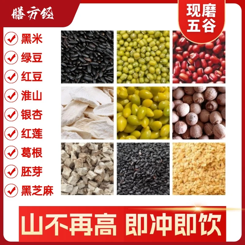膳方经【山不高】厌糖人群丨低温烘培手工现磨即冲即饮五谷营养早餐