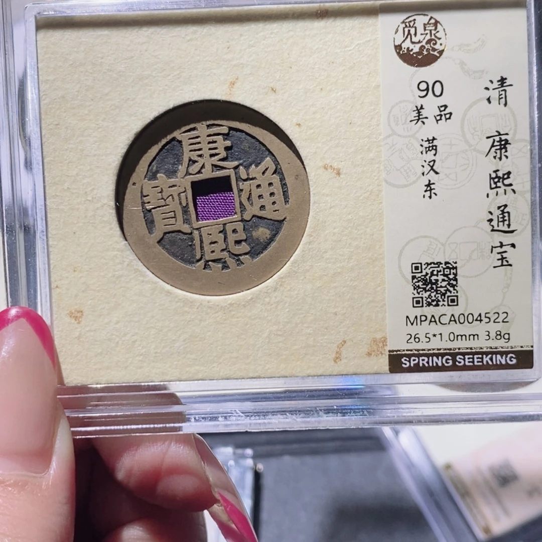 铜觅泉90古钱币 小凤