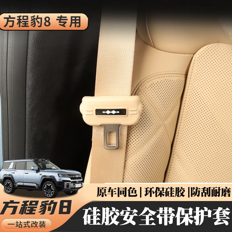 适用于方程豹8安全带保护套改装配件硅胶防磨豹8车内饰防护用品