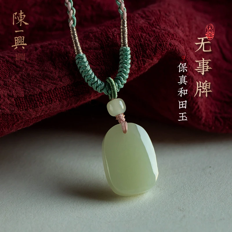一兴天然保真和田玉平安无事牌吊坠男女项链挂坠玉佩玉坠平安好运