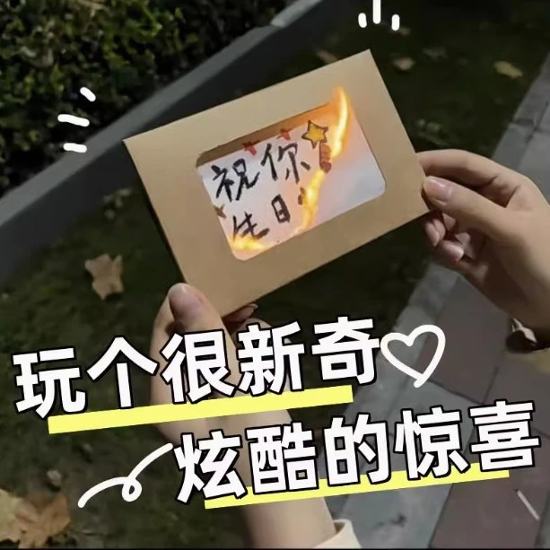 【甜酱】火焰燃烧贺卡 diy手工燃烧信封 生日快乐信封纸 材料包贺卡