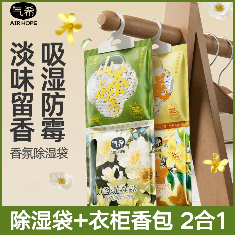 【拍一发三】气希香氛除湿袋回南天衣柜防潮防霉挂式持久留香大容量