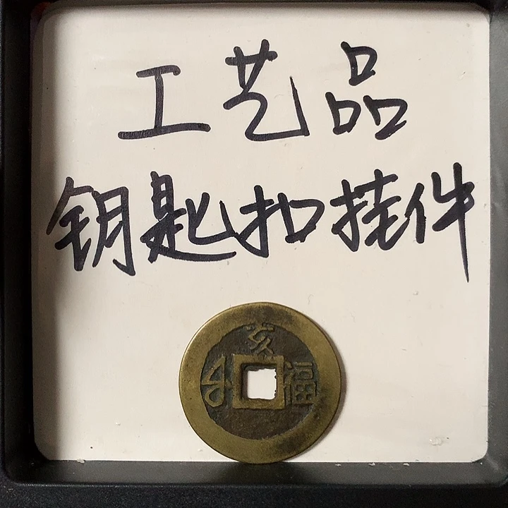 雲***君铜钥匙扣挂件一个