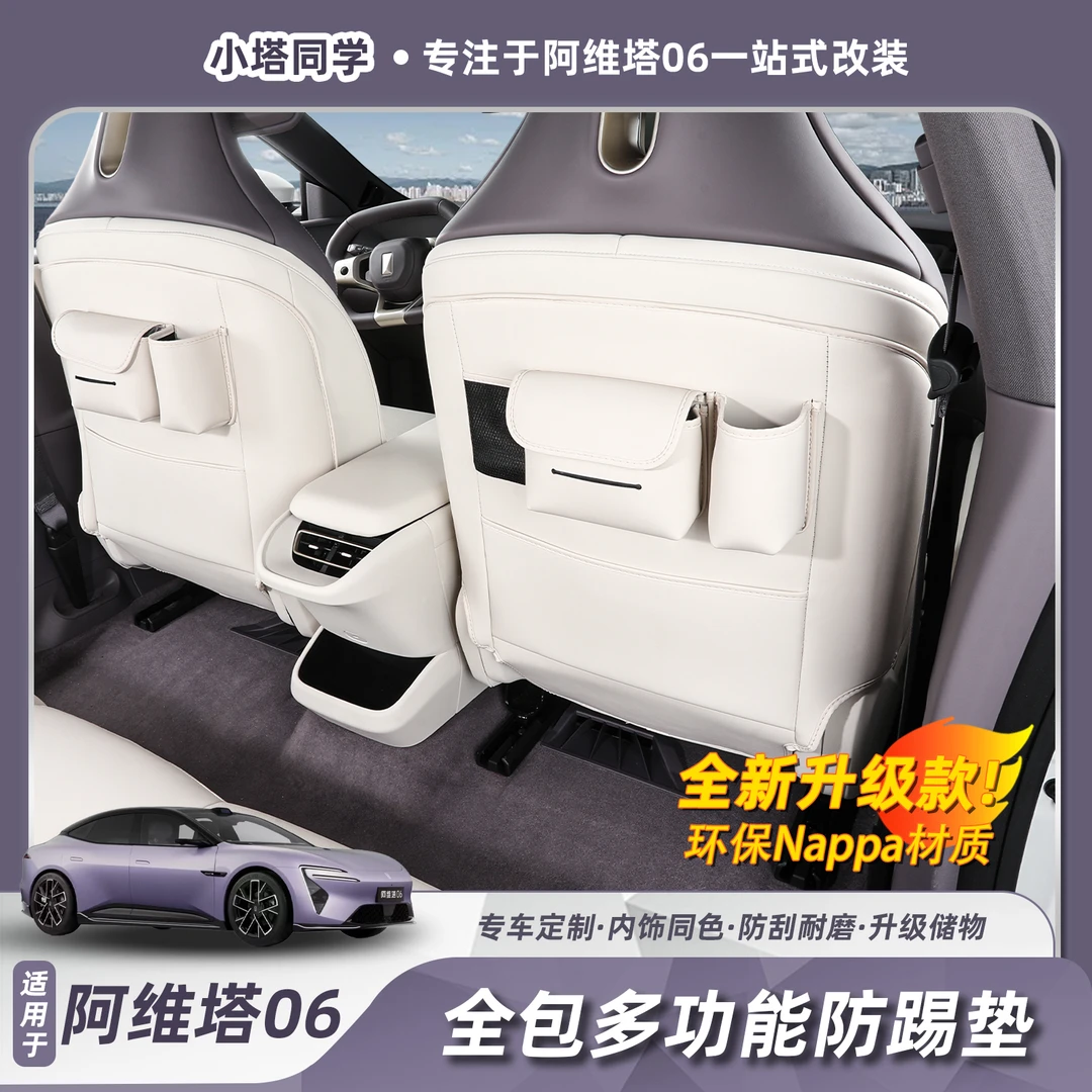 适用阿维塔06座椅防踢垫后排全包防磨垫靠背垫防护垫内饰用品配件