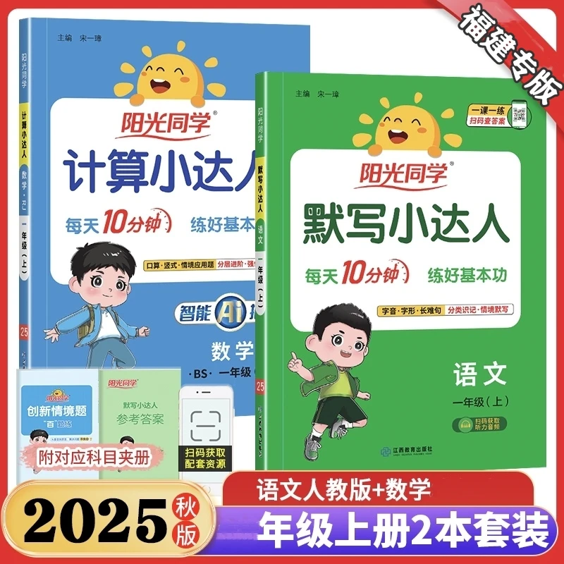 25福建专版【阳光同学】小学计算默写小达人1-6年级上同步教材训练