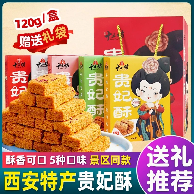 十三坊贵妃酥陕西小吃零食糕点贵妃御解馋网红休闲零食