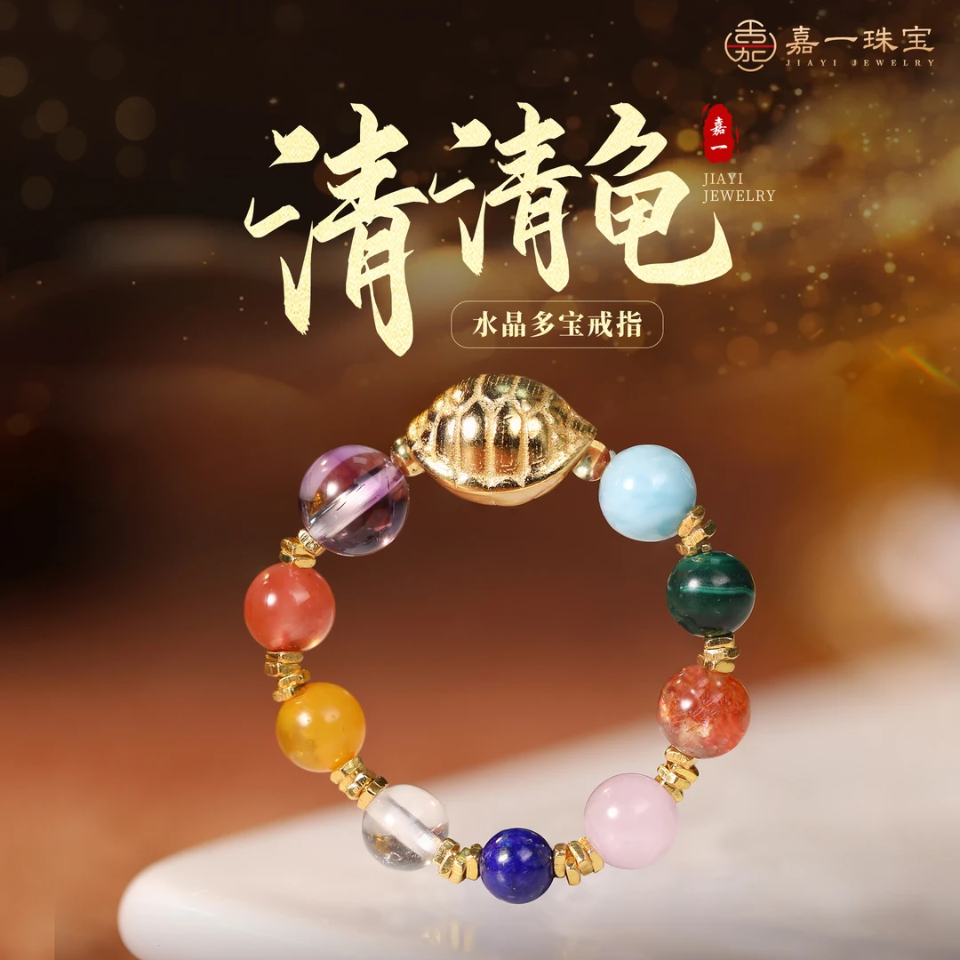 【嘉一珠宝•清清龟】天然水晶多宝戒指原创设计男女款饰品配饰礼物