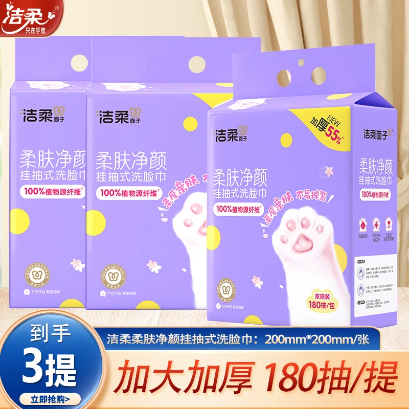 【大包180抽*3提】洁柔净颜悬挂式洗脸巾底部抽取式洁面巾干湿两用