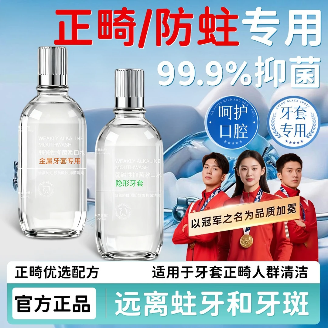 【官方正品】弱碱性漱口水清新口气含氟防蛀杀抑菌正畸牙套清洁专用
