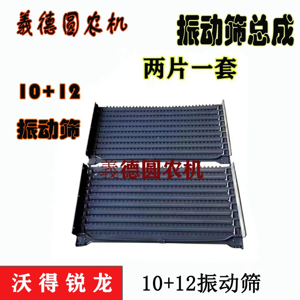 沃得锐龙收割机配件10+12振动筛总成10片振动筛12片振动筛