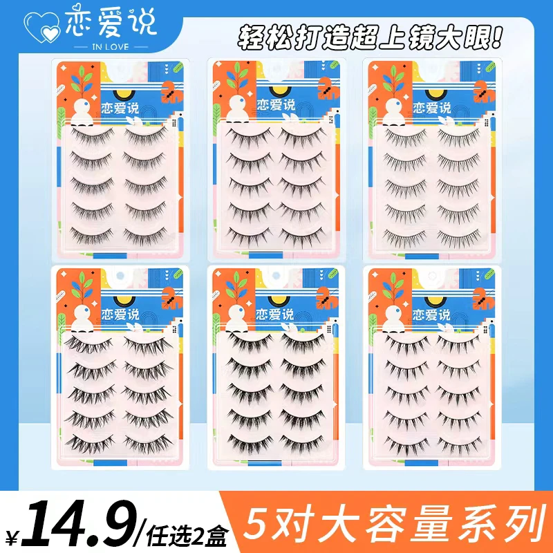 恋爱说一片式假睫毛整簇上眼灵动自然好上手不扎眼款式任选