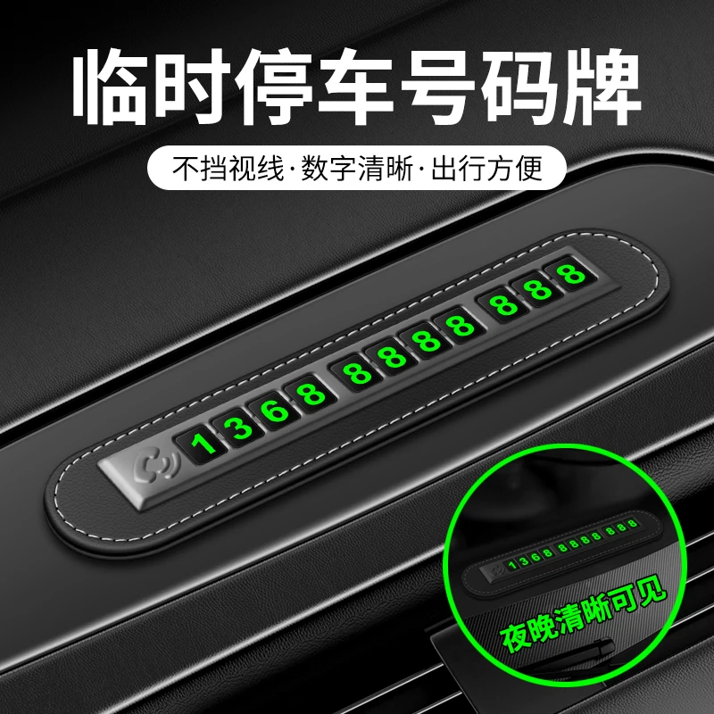 新款车载临时停车挪车号码牌创意高档电话牌车内停车号码牌用品